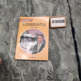 常见病民间疗法