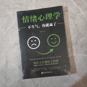 情绪心理学：不生气，你就赢了