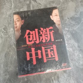 创新中国：商业大师教你如何创新