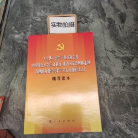 中共中央关于坚持和完善中国特色社会主义制度、推进国家治理体系和治理能力现代化若干重大问题的决定（辅导读本）