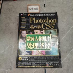 Photoshop CS5数码人像照片处理圣经