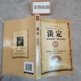 淡定 : 夏花赏绚烂，秋叶品精美