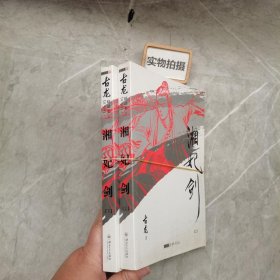 (朗声插画版)古龙精品集－湘妃剑(全二册)