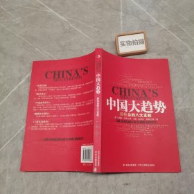 中国大趋势：新社会的八大支柱