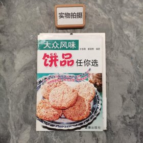 大众风味：饼品任你选