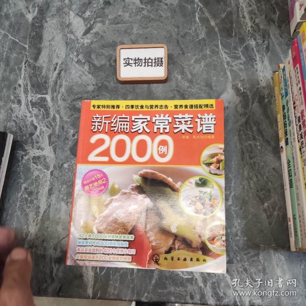 时尚美食馆：新编家常菜谱2000例