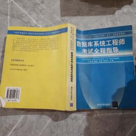 数据库系统工程师考试全程指导/全国计算机技术与软件专业技术资格水平考试参考用书