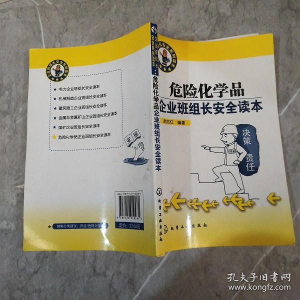 危险化学品企业班组长安全读本