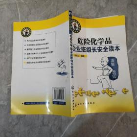 危险化学品企业班组长安全读本