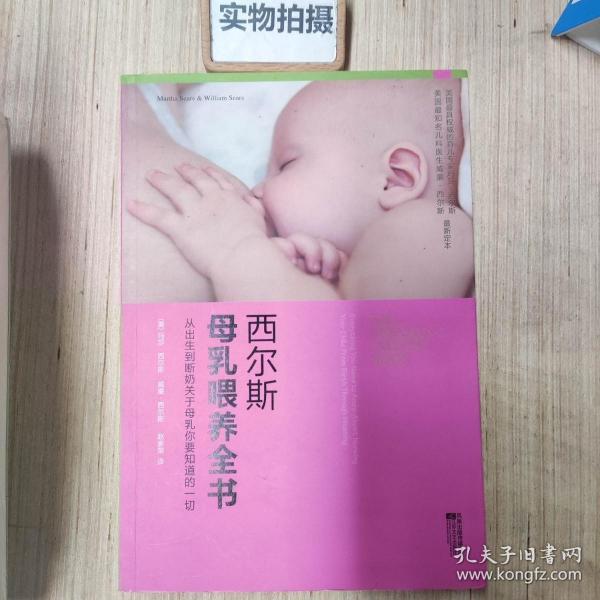 西尔斯母乳喂养全书