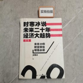 时寒冰说：未来二十年，经济大趋势（现实篇）