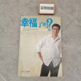 幸福了吗?