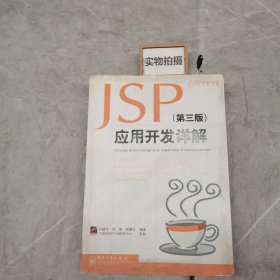 JSP应用开发详解