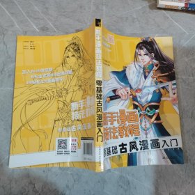 新手漫画技法教程 零基础古风漫画入门