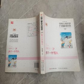 中国儿童文学分级读本：多了一个雪人（幼儿卷大班）