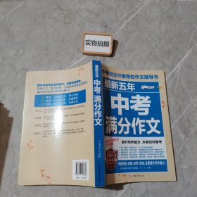 最新五年中考满分作文/中考班主任推荐的作文辅导