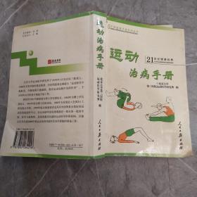 运动治病手册