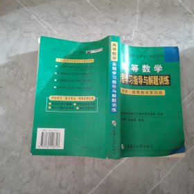 高等数学全程学习指导（配同济四版）