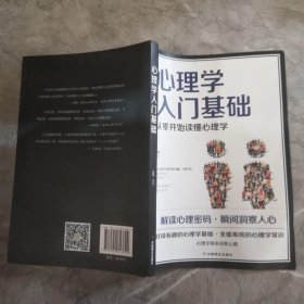 心理学入门基础  从零开始读懂心理学