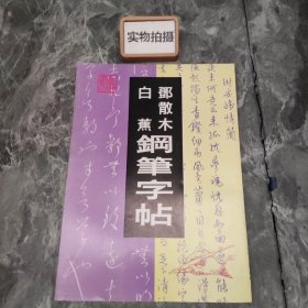 邓散木白蕉钢笔字帖