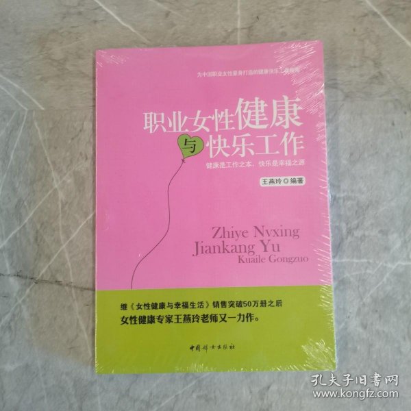 职业女性健康与快乐工作