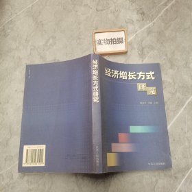 经济增长方式研究