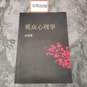 观众心理学