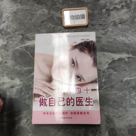 女人四十做自己的医生