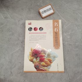 专家解读艺术品鉴赏投资丛书：名石鉴赏投资指南