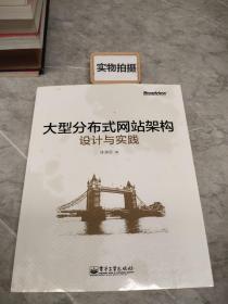 大型分布式网站架构设计与实践：一线工作经验总结，囊括大型分布式网站所需技术的全貌、架构设计的核心原理与典型案例、常见问题及解决方案，有细节、接地气