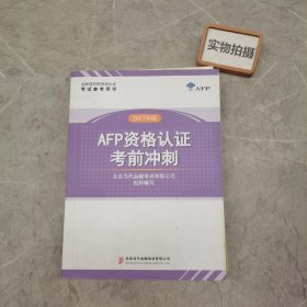 AFP资格认证考前冲刺 2017版