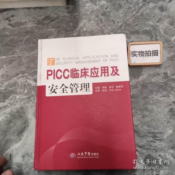 PICC临床应用与安全管理