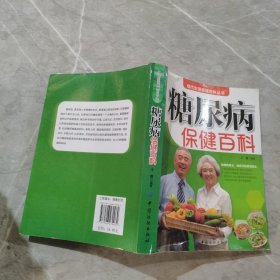 糖尿病保健百科