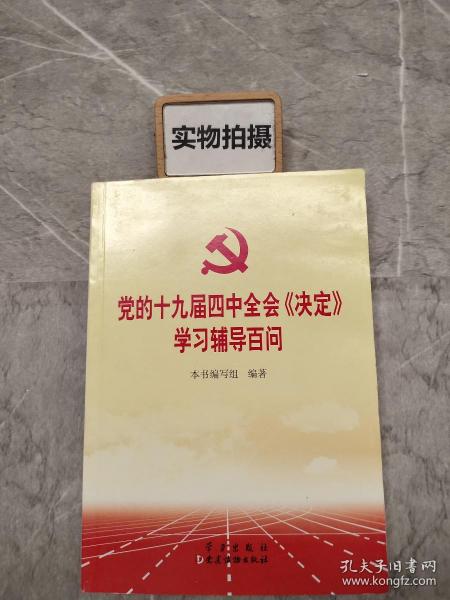 党的十九届四中全会《决定》学习辅导百问