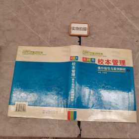 新时期校本管理操作指导与案例解析 上