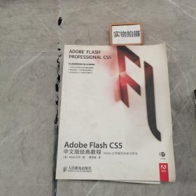 Adobe Flash CS5中文版经典教程