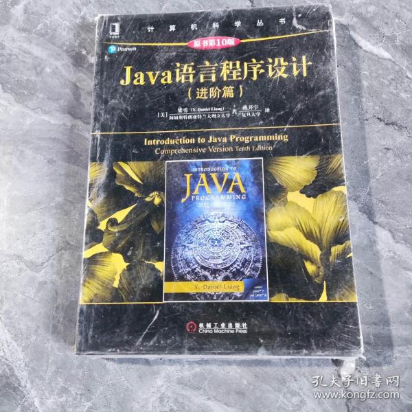 Java语言程序设计（进阶篇）（原书第10版）