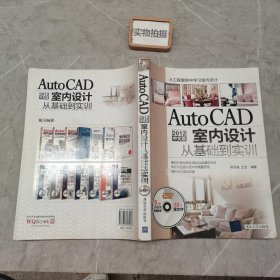 AutoCAD 2012中文版室内设计从基础到实训