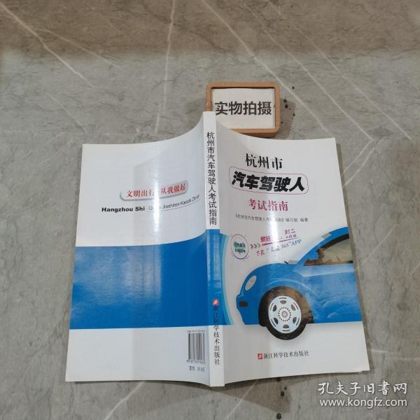 杭州市汽车驾驶人考试指南