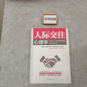 人际交往心理学