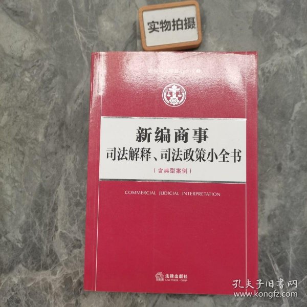 新编司法解释小全书3：新编商事司法解释、司法政策小全书（含典型案例）