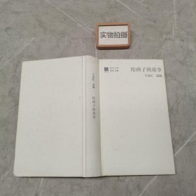 给孩子系列:给孩子的故事