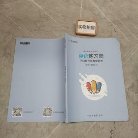 英语学科知识与教学能力 英语练习册