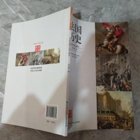 中国大百科全书名家文库：法国历史