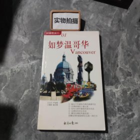 如梦温哥华（眼睛想旅行01）