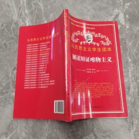 马克思主义学生读本:解读辩 唯物主义