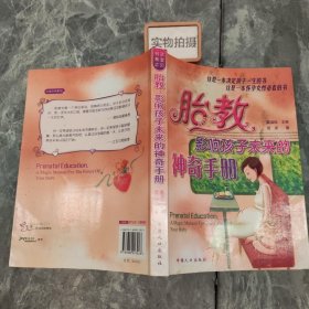 胎教：影响孩子未来的神奇手册（最新修订版）