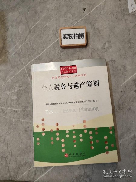 个人税务与遗产筹划——FPCC惟一授权考试指定用书