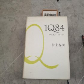 1Q84 BOOK 1：4月～6月