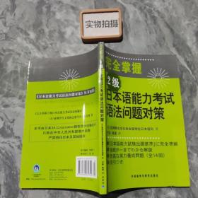 完全掌握2级日本语能力考试语法问题对策